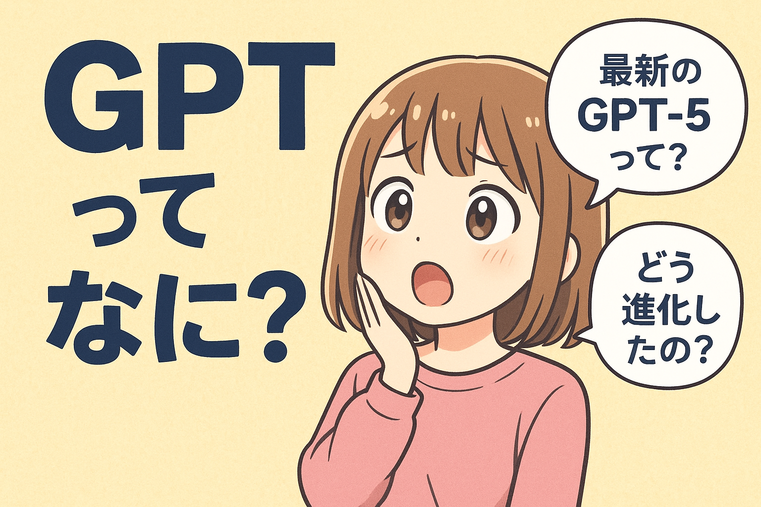 GPTってなに？最新のGPT-5までの進化を解説
