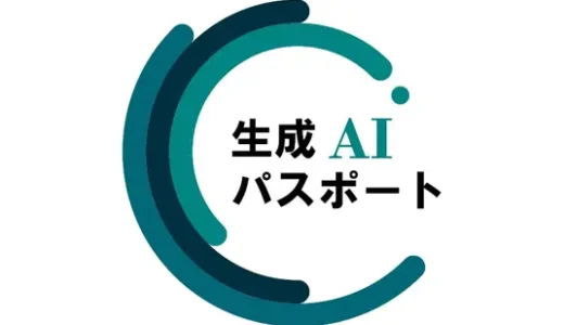 第2回　生成AI4択問題　生成AIパスポート対策編①
